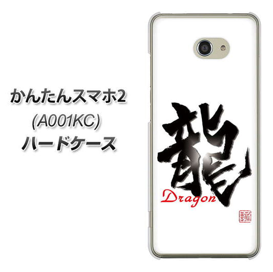 Y!mobile かんたんスマホ2 A001KC 高画質仕上げ 背面印刷 ハードケース【OE804 龍ノ書】