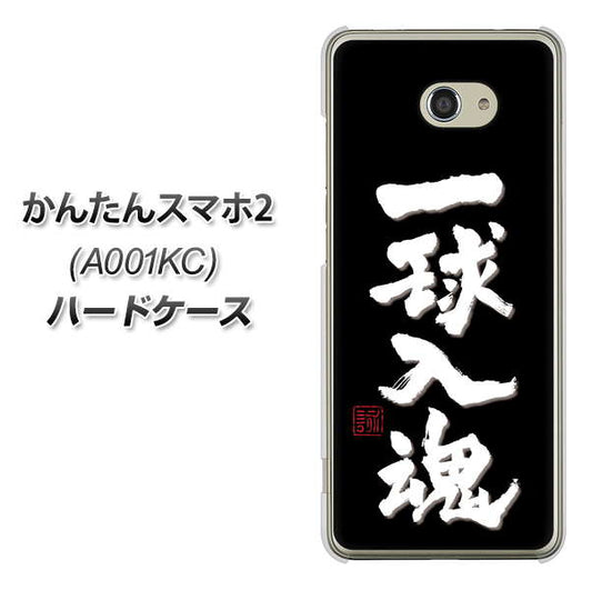 Y!mobile かんたんスマホ2 A001KC 高画質仕上げ 背面印刷 ハードケース【OE806 一球入魂 ブラック】