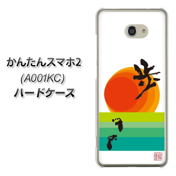 Y!mobile かんたんスマホ2 A001KC 高画質仕上げ 背面印刷 ハードケース【OE809 歩ム】