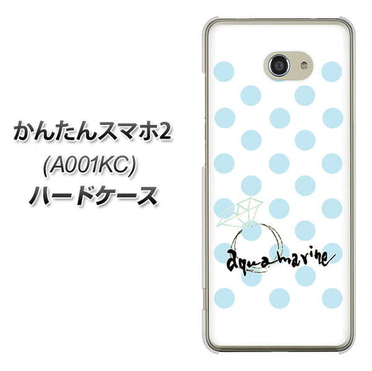 Y!mobile かんたんスマホ2 A001KC 高画質仕上げ 背面印刷 ハードケース【OE812 3月アクアマリン】