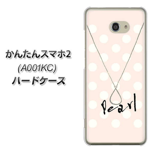 Y!mobile かんたんスマホ2 A001KC 高画質仕上げ 背面印刷 ハードケース【OE815 6月パール】