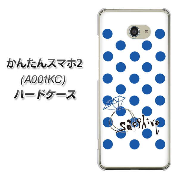 Y!mobile かんたんスマホ2 A001KC 高画質仕上げ 背面印刷 ハードケース【OE818 9月サファイア】