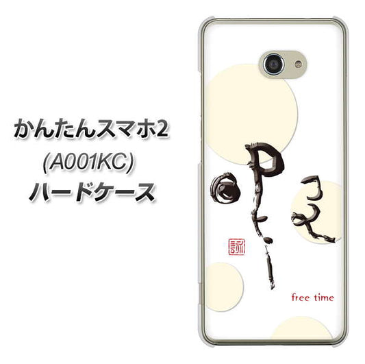 Y!mobile かんたんスマホ2 A001KC 高画質仕上げ 背面印刷 ハードケース【OE822 暇】