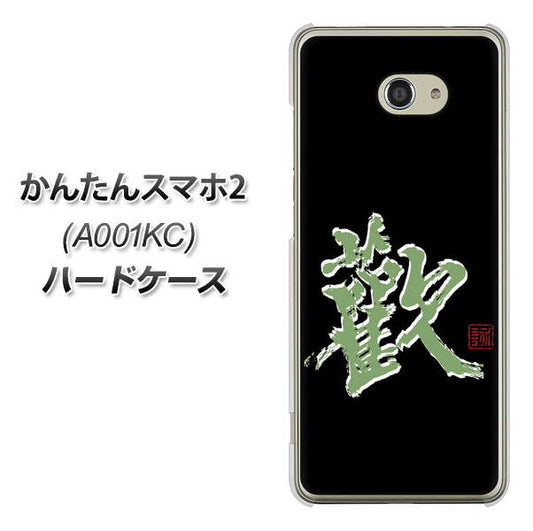 Y!mobile かんたんスマホ2 A001KC 高画質仕上げ 背面印刷 ハードケース【OE823 歓】