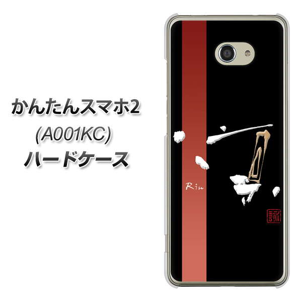 Y!mobile かんたんスマホ2 A001KC 高画質仕上げ 背面印刷 ハードケース【OE824 凛 ブラック】