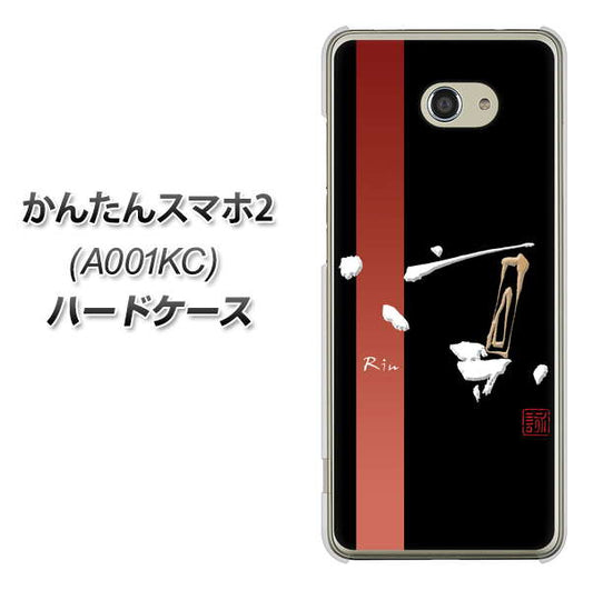 Y!mobile かんたんスマホ2 A001KC 高画質仕上げ 背面印刷 ハードケース【OE824 凛 ブラック】