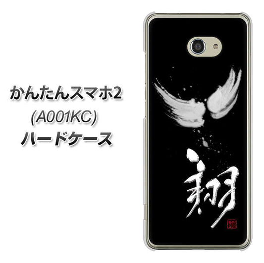 Y!mobile かんたんスマホ2 A001KC 高画質仕上げ 背面印刷 ハードケース【OE826 翔】