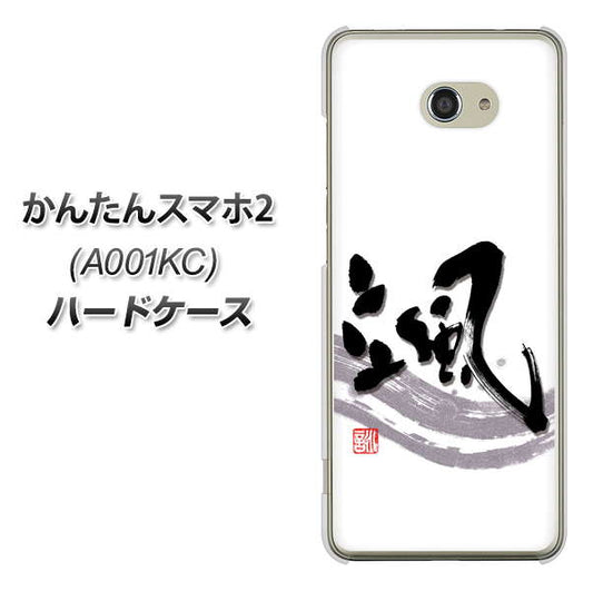 Y!mobile かんたんスマホ2 A001KC 高画質仕上げ 背面印刷 ハードケース【OE827 颯】