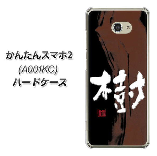 Y!mobile かんたんスマホ2 A001KC 高画質仕上げ 背面印刷 ハードケース【OE828 樹】