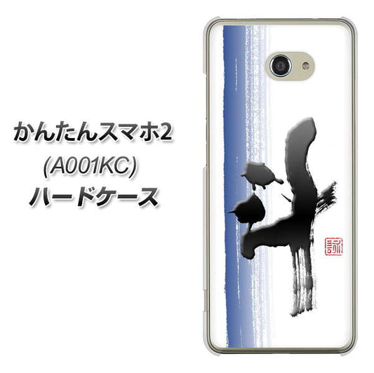 Y!mobile かんたんスマホ2 A001KC 高画質仕上げ 背面印刷 ハードケース【OE829 斗】