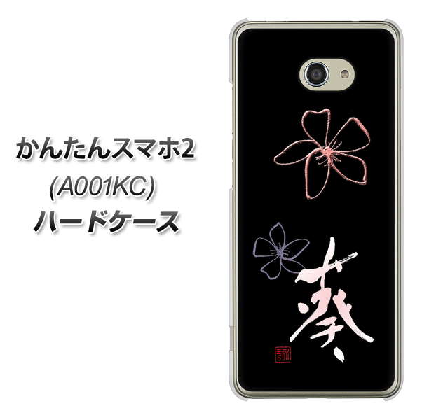 Y!mobile かんたんスマホ2 A001KC 高画質仕上げ 背面印刷 ハードケース【OE830 葵】