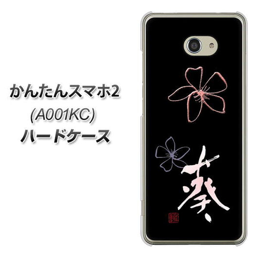 Y!mobile かんたんスマホ2 A001KC 高画質仕上げ 背面印刷 ハードケース【OE830 葵】