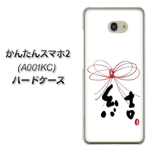 Y!mobile かんたんスマホ2 A001KC 高画質仕上げ 背面印刷 ハードケース【OE831 結】