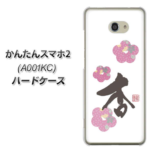 Y!mobile かんたんスマホ2 A001KC 高画質仕上げ 背面印刷 ハードケース【OE832 杏】