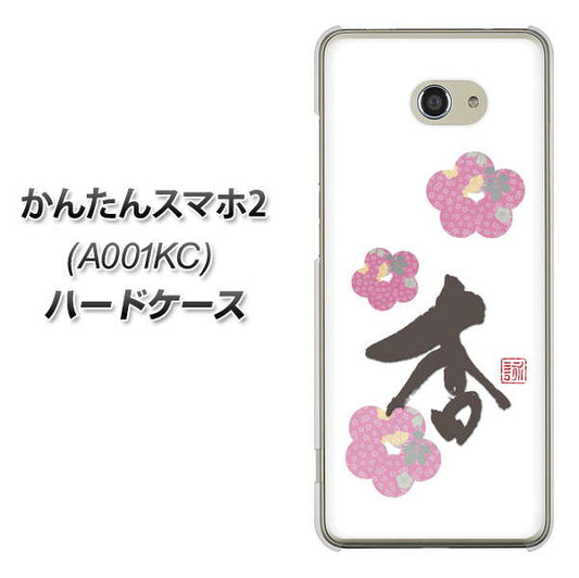 Y!mobile かんたんスマホ2 A001KC 高画質仕上げ 背面印刷 ハードケース【OE832 杏】