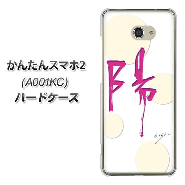 Y!mobile かんたんスマホ2 A001KC 高画質仕上げ 背面印刷 ハードケース【OE833 陽】