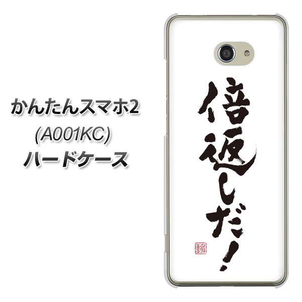 Y!mobile かんたんスマホ2 A001KC 高画質仕上げ 背面印刷 ハードケース【OE842 倍返しだ!】