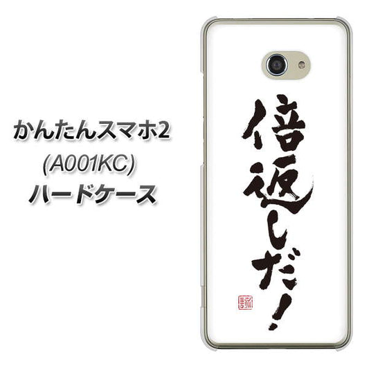 Y!mobile かんたんスマホ2 A001KC 高画質仕上げ 背面印刷 ハードケース【OE842 倍返しだ!】