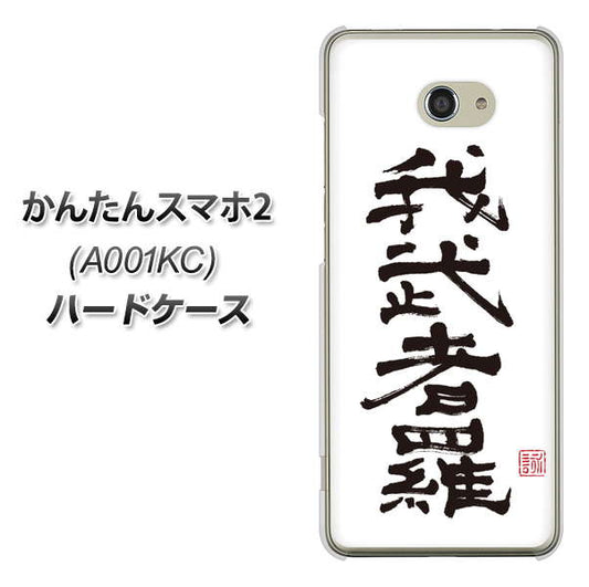 Y!mobile かんたんスマホ2 A001KC 高画質仕上げ 背面印刷 ハードケース【OE843 我武者羅(がむしゃら)】