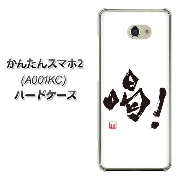 Y!mobile かんたんスマホ2 A001KC 高画質仕上げ 背面印刷 ハードケース【OE845 喝!】