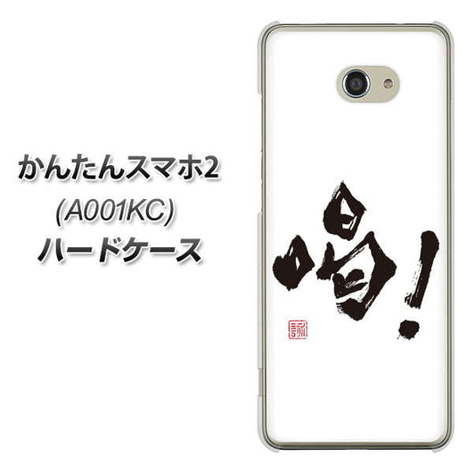 Y!mobile かんたんスマホ2 A001KC 高画質仕上げ 背面印刷 ハードケース【OE845 喝!】