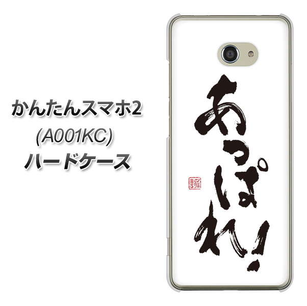 Y!mobile かんたんスマホ2 A001KC 高画質仕上げ 背面印刷 ハードケース【OE846 あっぱれ!】