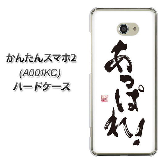 Y!mobile かんたんスマホ2 A001KC 高画質仕上げ 背面印刷 ハードケース【OE846 あっぱれ!】