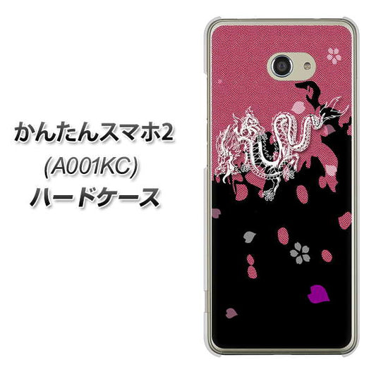 Y!mobile かんたんスマホ2 A001KC 高画質仕上げ 背面印刷 ハードケース【YC900 和竜01】