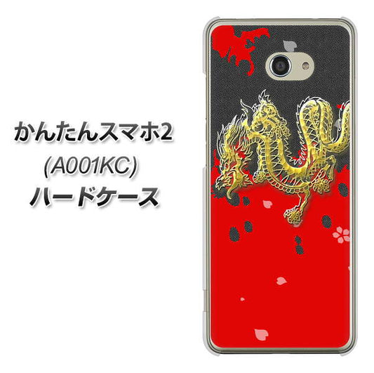 Y!mobile かんたんスマホ2 A001KC 高画質仕上げ 背面印刷 ハードケース【YC901 和竜02】