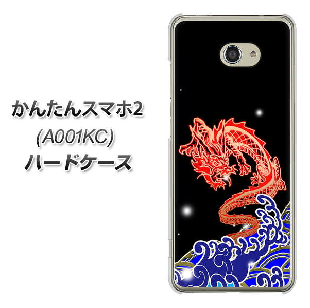 Y!mobile かんたんスマホ2 A001KC 高画質仕上げ 背面印刷 ハードケース【YC903 水竜02】