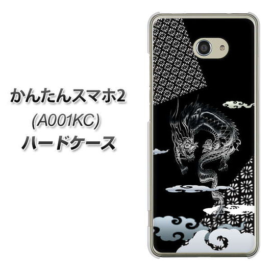 Y!mobile かんたんスマホ2 A001KC 高画質仕上げ 背面印刷 ハードケース【YC906 雲竜01】