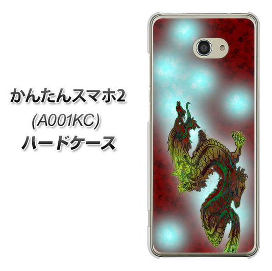 Y!mobile かんたんスマホ2 A001KC 高画質仕上げ 背面印刷 ハードケース【YC908 赤竜01】