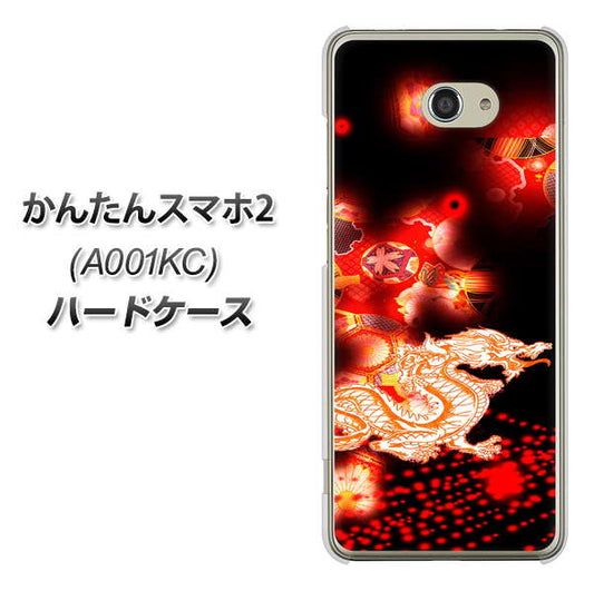 Y!mobile かんたんスマホ2 A001KC 高画質仕上げ 背面印刷 ハードケース【YC909 赤竜02】