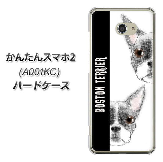 Y!mobile かんたんスマホ2 A001KC 高画質仕上げ 背面印刷 ハードケース【YD850 ボストンテリア01】