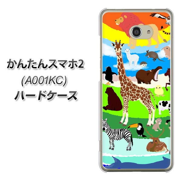 Y!mobile かんたんスマホ2 A001KC 高画質仕上げ 背面印刷 ハードケース【YJ201 アニマルプラネット】