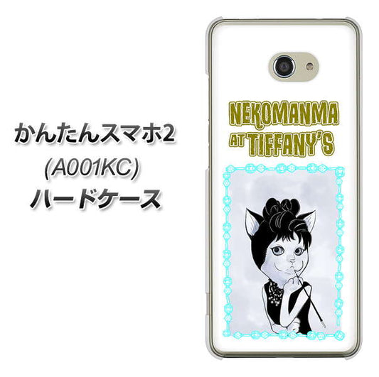 Y!mobile かんたんスマホ2 A001KC 高画質仕上げ 背面印刷 ハードケース【YJ250 オードリーペップバーンにゃん】