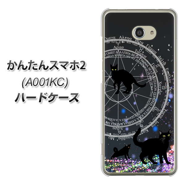 Y!mobile かんたんスマホ2 A001KC 高画質仕上げ 背面印刷 ハードケース【YJ330 魔法陣猫 キラキラ 黒猫】
