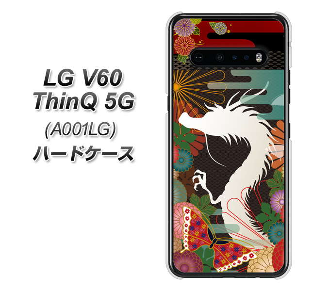 SoftBank LG V60 ThinQ 5G A001LG 高画質仕上げ 背面印刷 ハードケース【635 白龍】
