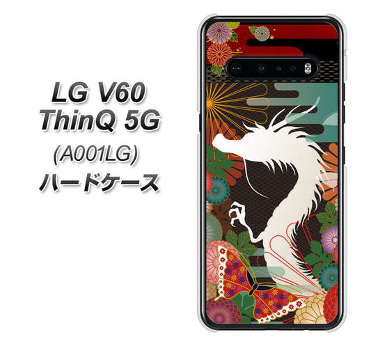 SoftBank LG V60 ThinQ 5G A001LG 高画質仕上げ 背面印刷 ハードケース【635 白龍】