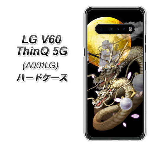 SoftBank LG V60 ThinQ 5G A001LG 高画質仕上げ 背面印刷 ハードケース【1003 月と龍】