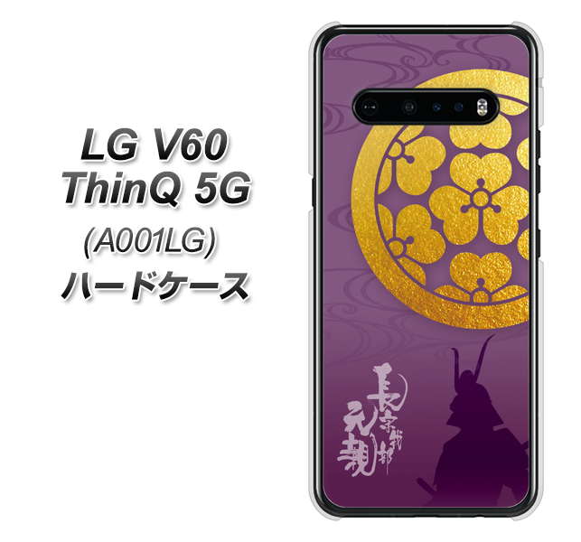 SoftBank LG V60 ThinQ 5G A001LG 高画質仕上げ 背面印刷 ハードケース【AB800 長宗我部元親 シルエットと家紋】