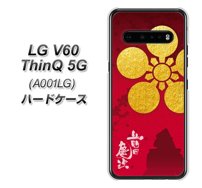SoftBank LG V60 ThinQ 5G A001LG 高画質仕上げ 背面印刷 ハードケース【AB801 前田慶次 シルエットと家紋】
