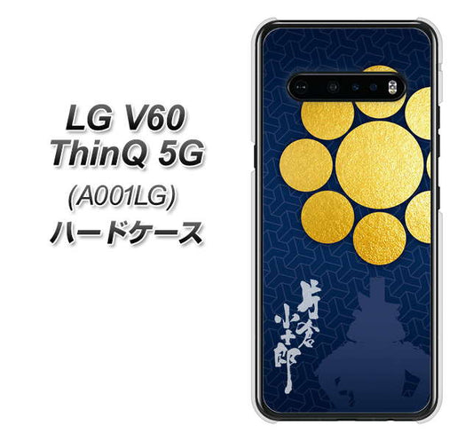 SoftBank LG V60 ThinQ 5G A001LG 高画質仕上げ 背面印刷 ハードケース【AB816 片倉小十郎 シルエットと家紋】
