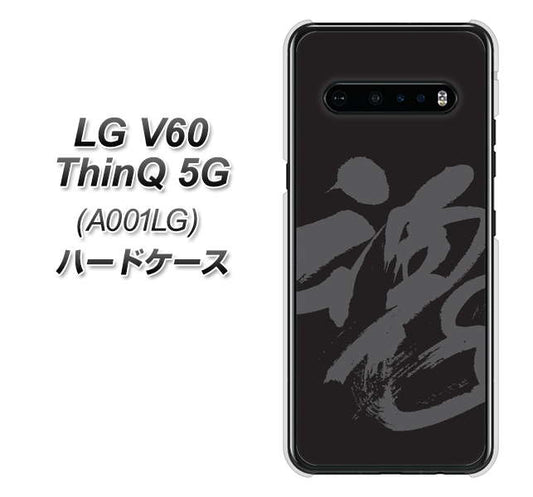 SoftBank LG V60 ThinQ 5G A001LG 高画質仕上げ 背面印刷 ハードケース【IB915 魂】