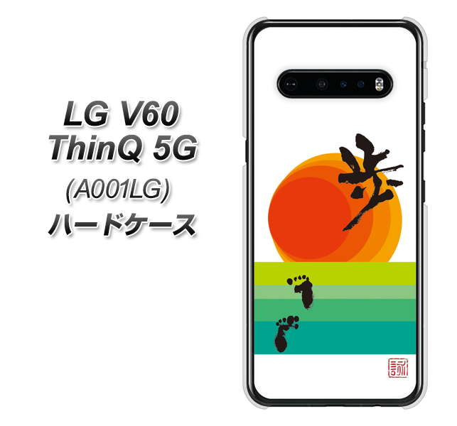 SoftBank LG V60 ThinQ 5G A001LG 高画質仕上げ 背面印刷 ハードケース【OE809 歩ム】