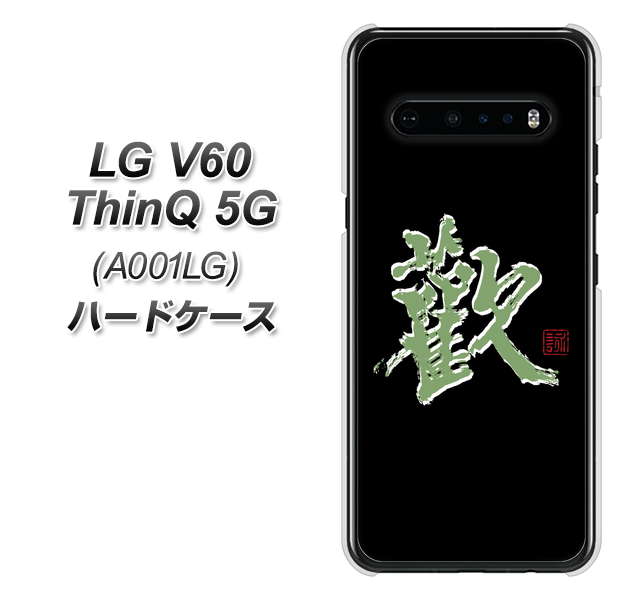 SoftBank LG V60 ThinQ 5G A001LG 高画質仕上げ 背面印刷 ハードケース【OE823 歓】