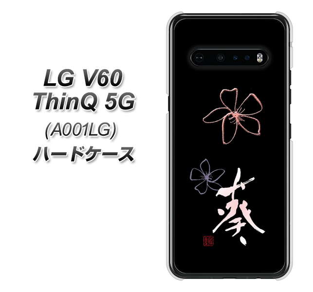 SoftBank LG V60 ThinQ 5G A001LG 高画質仕上げ 背面印刷 ハードケース【OE830 葵】