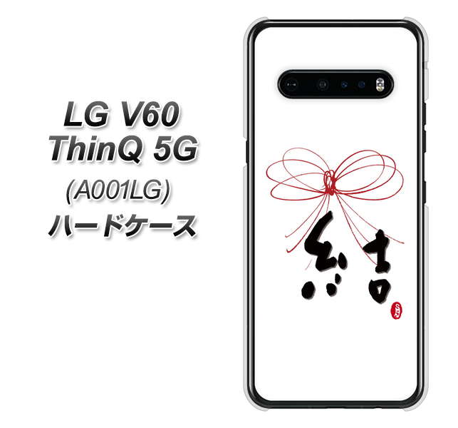 SoftBank LG V60 ThinQ 5G A001LG 高画質仕上げ 背面印刷 ハードケース【OE831 結】