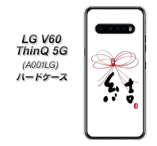 SoftBank LG V60 ThinQ 5G A001LG 高画質仕上げ 背面印刷 ハードケース【OE831 結】
