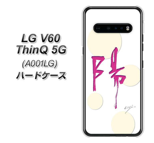 SoftBank LG V60 ThinQ 5G A001LG 高画質仕上げ 背面印刷 ハードケース【OE833 陽】